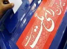 در مرحله دوم انتخابات؛ ۱۱ حوزه انتخابیه در ۲۴ شهر و ۹ استان کشور انتخابات برگزار می‌کنند/ هر کس که بالاترین رای را بدست آورد راهی بهارستان خواهد شد

