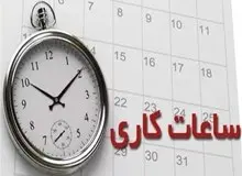قانون تغییر ساعت کار اصلاح می شود