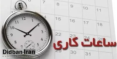 قانون تغییر ساعت کار اصلاح می شود