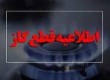 امروز جریان گاز در برخی مناطق شهر اصفهان قطع می‌شود