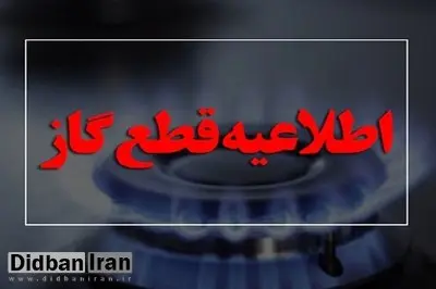 امروز جریان گاز در برخی مناطق شهر اصفهان قطع می‌شود