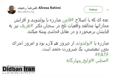 علیرضا رحیمی: واقعیت‌های سخنان ظریف به قبای مخالفان اصلاح قانون مبارزه با پولشویی برمی‌خورد