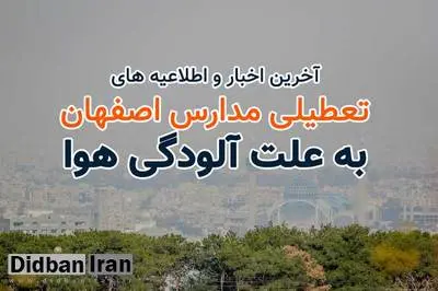 مدارس اصفهان و ۸ شهرستان فردا غیرحضوری شد