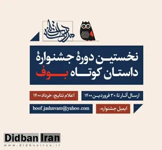 نخستین دوره جشنواره داستان کوتاه بوف برگزار می شود

