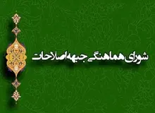 اعتراض شورای هماهنگی جبهه اصلاحات به رد‌ صلاحیت اصلاح‌طلبان/ کواکبیان: ما به دنبال لیست واحد در بین اصلاح‌طلبان هستیم