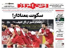 تیتر توهین آمیز روزنامه «وطن امروز»/  آل کثیف از فینال بازماند