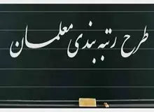 عناوین پنج‌گانه رتبه‌بندی معلمان تعیین شد
