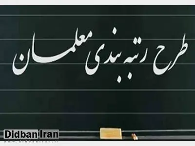 عناوین پنج‌گانه رتبه‌بندی معلمان تعیین شد
