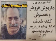 اولین گزارش درباره قتل داریوش و پروانه فروهر/ میهمانان قاتل با گل و شیرینی!