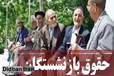حقوق بازنشستگان در سال آینده تعیین شد