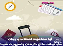 آیا معافیت اعصاب و روان می تواند مانع گرفتن پاسپورت شود؟