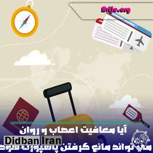 آیا معافیت اعصاب و روان می تواند مانع گرفتن پاسپورت شود؟