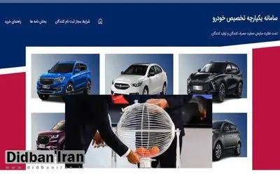 سامانه ثبت‌نام خودروهای داخلی فردا  برای جاماندگان بازگشایی می‌شود+لینک ثبت نام