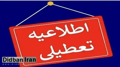 مدارس و ادارات این استان‌ها فردا (۸ اسفند) تعطیل شد