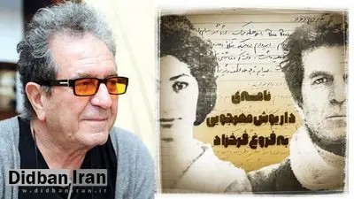 نامه‌ جالب داریوش مهرجویی به فروغ فرخزاد در ۵۸ سال پیش+عکس