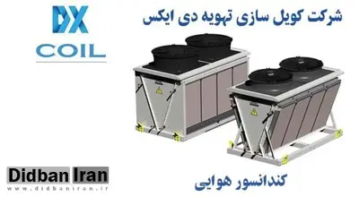 کندانسور هوایی چیست؟

