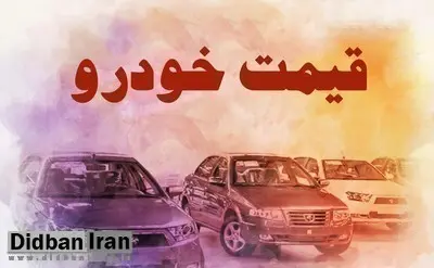 آخرین نرخ انواع خودرو ۲۰ بهمن ۱۴۰۱ +جدول قیمت/ دنا اتوماتیک در آستانه میلیاردی شدن!