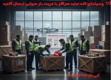 ۱۰ وسیله‌ای که نباید هرگز با فریت بار هوایی ارسال کنید