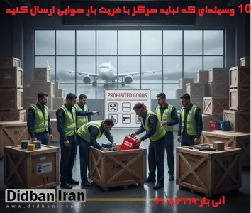 ۱۰ وسیلهای که نباید هرگز با فریت بار هوایی ارسال کنید
