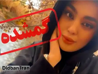 کیفرخواست پرونده مفقودی «سما جهانباز» صادر شد