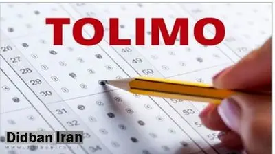 آزمون الکترونیکی تولیمو لغو شد