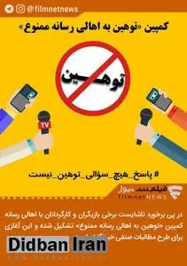 کمپین «توهین به اهالی رسانه ممنوع» تشکیل شد/ آغازی برای طرح مطالبات صنفی با ۶۰۰ امضا