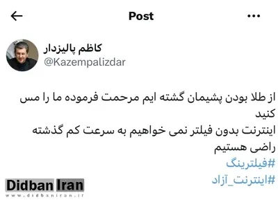 کاظم پالیزدار : از طلا بودن پشیمان گشته ایم مرحمت فرموده ما را مس کنید 
