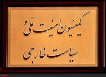 بررسی روابط ایران و عربستان در کمیسیون امنیت ملی / وزیر کشور برای پاسخ به سوال نمایندگان به کمیسیون می‌رود