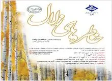 برگزاری نمایشگاه نقاشی «خاطره‌های زلال» روز پنجشنبه در «گالری فرشچیان»