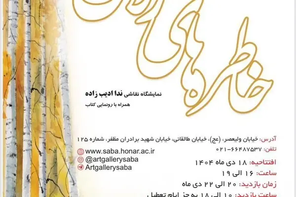 برگزاری نمایشگاه نقاشی «خاطره‌های زلال» روز پنجشنبه در «گالری فرشچیان»