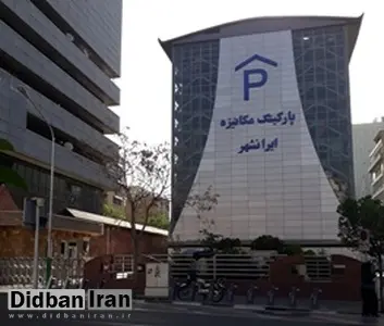 چرا پارکینگ مکانیزه ایرانشهر از روز انتخابات ریاست جمهوری تعطیل شده است؟