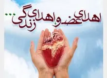 بخشش زندگی یک جانباز به سه بیمار نیازمند
