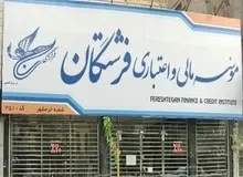 ۹۸ درصد سپرده گذاران فرشتگان تعیین تکلیف شدند