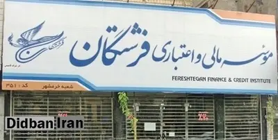 ۹۸ درصد سپرده گذاران فرشتگان تعیین تکلیف شدند