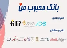 حمایت رسمی بانک های دولتی و خصوصی از جشنواره کشوری «بانک محبوب من»

