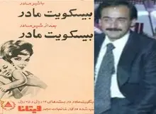 خالق بیسکوئیت مادر درگذشت/ تهرانچی که بود؟ 