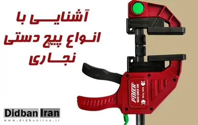 گیره دستی چیست؟ دستیار نامرئی نجاران؛ راهنمای جامع شناخت، کاربرد گیره دستی