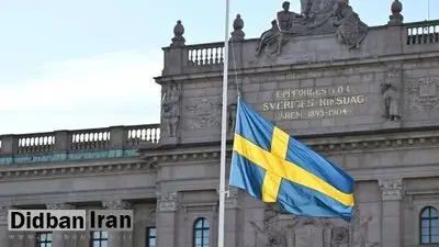 سوئد سفیر ایران را احضار کرد