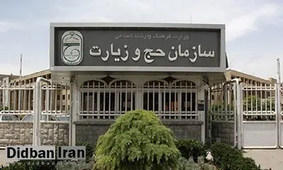 بیانیه سازمان حج در محکومیت حادثه تروریستی تهران