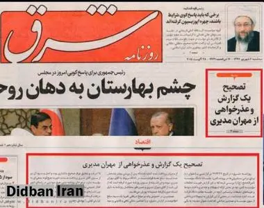 روزنامه شرق از مهران مدیری عذرخواهی کرد
