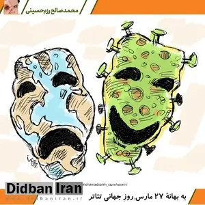  به بهانۀ ۲۷مارس، روزِ جهانی تئاتر