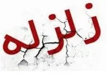 زلزله ۴.۵ ریشتری مرز ایران و ترکیه را لرزاند
