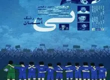 کارگردان سینما، مدیران استقلال را تهدید به افشاگری کرد/ عکس