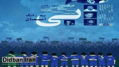 کارگردان سینما، مدیران استقلال را تهدید به افشاگری کرد/ عکس
