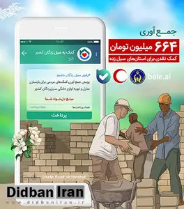664 میلیون تومان کمک نقدی برای استان‌های سیل زده در اپلیکیشن «بله» جمع آوری شد