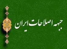 نام «جبهه اصلاحات ایران» برای نهاد اجماع‌ساز ثبت شد
