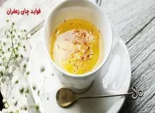  ۱۶ فایده بی نظیر چای زعفران را بشناسید