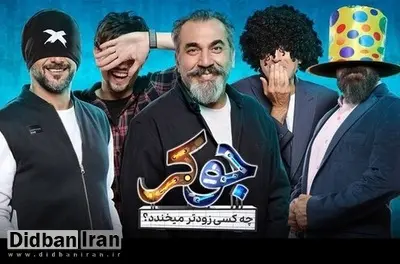 انتقاد شدید خبرگزاری حوزه از «جوکر»: جوکر مسابقه‌ای بی محتواست که نشان می دهد افراد برای بدست آوردن پول حاضرند چه کارهایی انجام دهند/رقص و آوازهای خارج از عرف این برنامه دور از شان جمهوری اسلامی است
