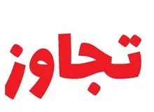 تجاوز به دختربچه افغان در خمینی شهر تایید شد
