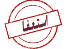 معاون فرهنگی شهردارمشهد استعفاداد/شهردار عذرخواهی کرد